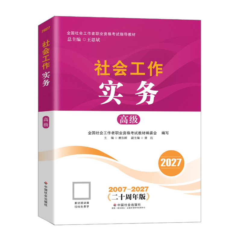 高级社工教材中国社会出版社