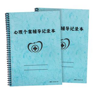 心理个案辅导记录本个案档案册学校心理咨询室通用中小学一生一策心理成长记录册辅导记录本心理健康咨询档案