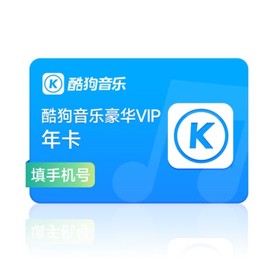 【88VIP专享】酷狗音乐豪华会员年卡12个月vip 直充到账372天