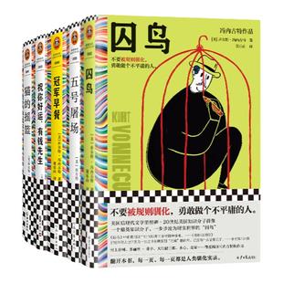 冯内古特作品6册 时光错动+冠军早餐+祝你好运有钱先生+五号屠场+猫的摇篮+囚鸟 外国文学/黑色幽默村上春树的文学偶像 讽刺