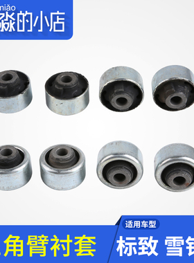 C4云逸 标致301雪铁龙新爱丽舍C3XR三角臂衬套2008下摆臂支臂胶套