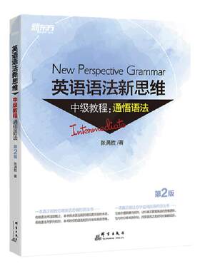 旗舰店英语语法新思维中级教程