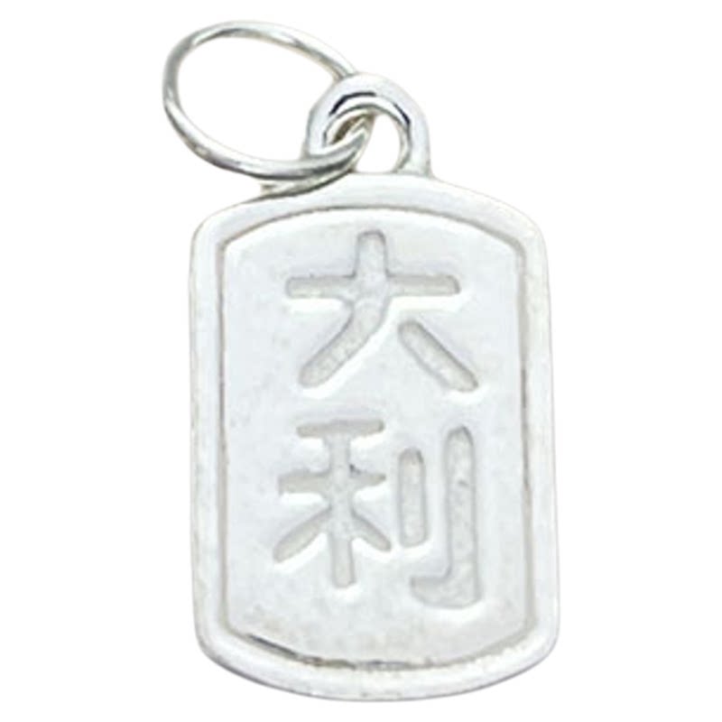 素银大吉大利吊坠挂件方牌DIY