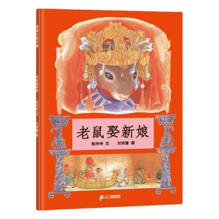 张玲玲老鼠娶新娘绘本阅读一年级必读老师推荐儿童故事书3-4-5到6-8岁中国民间风俗特色童谣精美图画书了解传统文化老鼠嫁女蒲蒲兰