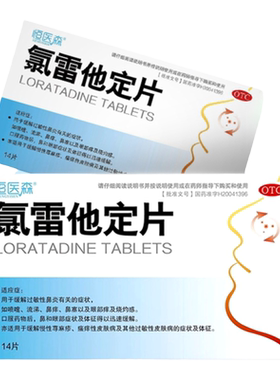 【恒医森】氯雷他定片10mg*14片/盒