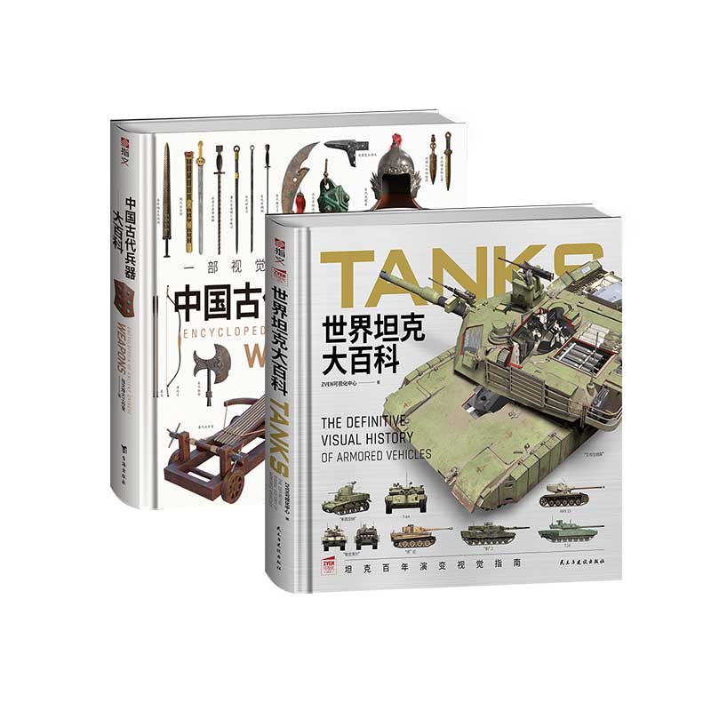 【套装2册】《世界坦克大百科》+《中国古代兵器大百科》精装大度12开全彩铜版纸印刷武备视觉指南