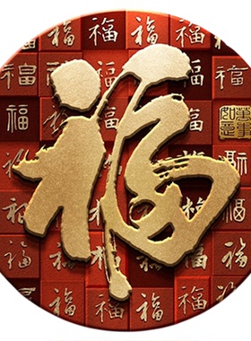 中式福字挂画走廊过道百福图