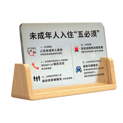 亚克力未成年人入住五必须警示牌