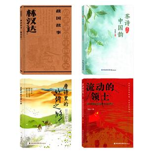 广东省2026暑假读一本好书中学组七八九年级推荐阅读书目唐诗里的丝绸之路茶诗里的中国韵故事里的中国历史战国故事流动的领土