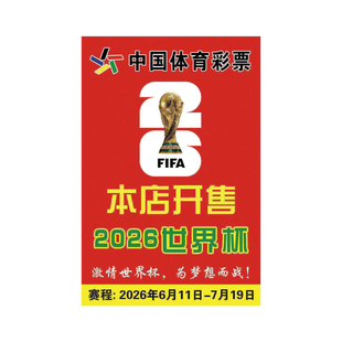 2026世界杯海报彩票店玻璃门装饰布置体育贴纸足球挂画物料开售提醒彩票站竞彩投注站宣传贴美加墨比赛广告贴