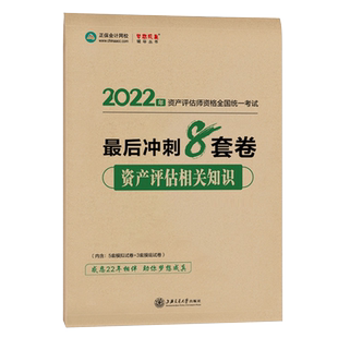 新书现货 2025资产评估师考试教材辅导书 资产评估相关知识冲刺8套卷 基础真题题库试卷刷题 资产评估相关知识