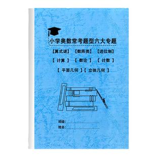 小学奥数思维训练七大模板六大专题常考题型专项练习计算数阵数论