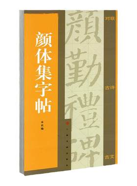 颜体集字帖集字对联集