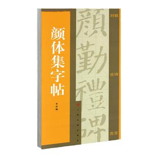 颜体集字帖 集字对联 集字古诗 集字古文 颜体字帖 颜真卿颜勤礼碑 楷书字帖  颜真卿字帖 书法字帖 颜真卿勤礼碑集字 颜真卿