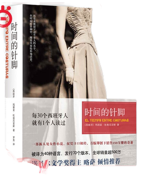 【当当网 正版书籍】时间的针脚（全新修订版，略萨倾情）