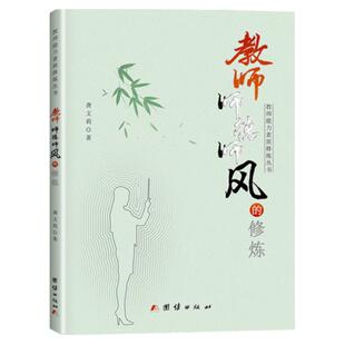 【正版】 教师能力素质修炼丛书教师师德师风的修炼 龚文莉 9787523405666