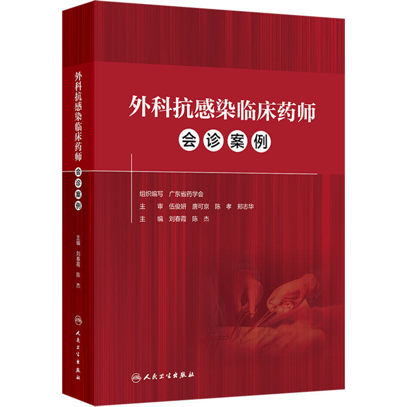 外科抗感染临床药师会诊案例 人卫抗菌药物抗细菌药真菌病毒抗结核药神经外科骨外科围手术期泌尿尿路感染整形外科感染儿童药学书