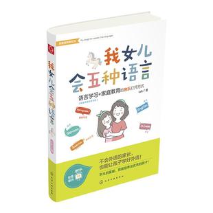 正版 我女儿会五种语言 家长新教育探索 英语法语西班牙语语言自学技巧书籍外语学习的正确打开方式 母语式语言学习法家庭教育书籍