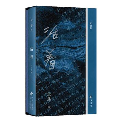 活着余华当代文学经典长篇小说