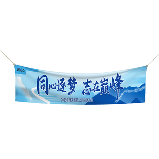 团建横幅定制公司户外活动手拉旗子设计广告公司宣传标语横额印刷企业10周年庆办公室装饰旗帜布彩色条幅定做