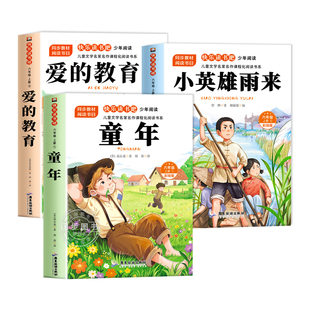 全套3册 童年六年级上册必读正版的课外书爱的教育小英雄雨来高尔基原著完整版快乐读书吧六上书目鲁滨逊漂流记6年级下册阅读书籍