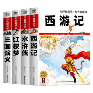 西游记原著正版小学生版五年级下册必读的课外书中国四大名著五年级下册快乐读书吧老师推荐5下阅读人教版书目三国演义水浒传红楼