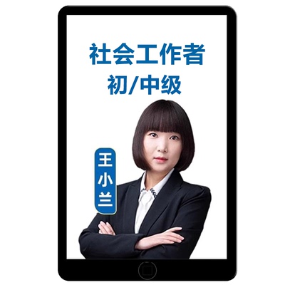 2026王小兰初级中级社会工作者考试网课社工实务题库综合能力教材