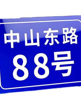 家用门牌号码标识牌铝板路牌楼牌