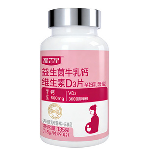 高吉星孕妇钙片孕期专用维生素D3怀孕早期中期晚期孕妇钙