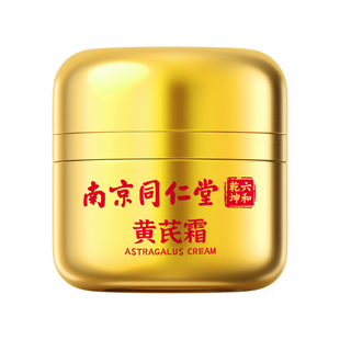 南京同仁堂尚芙宜黄芪霜官方正品改善暗黄补水保湿滋润面霜老国货