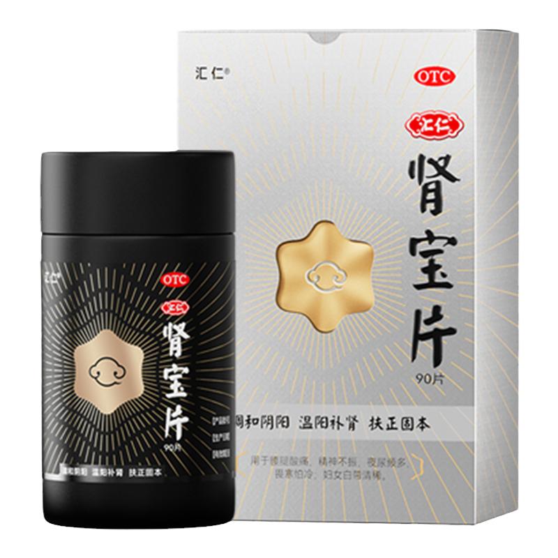 【汇仁肾宝片】新90片官方正品男士男性补肾调理固精过度早泄夜尿