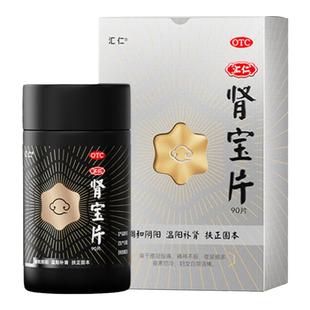 汇仁新肾宝片90片补肾益肾固精早泄男士粗硬腰腿酸痛精神不振