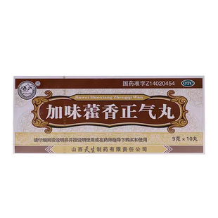 紫金山泉 加味藿香正气丸 9g*10丸