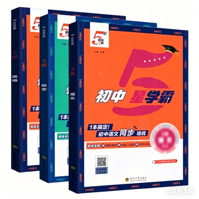 初中五星学霸七八九年级上册下册