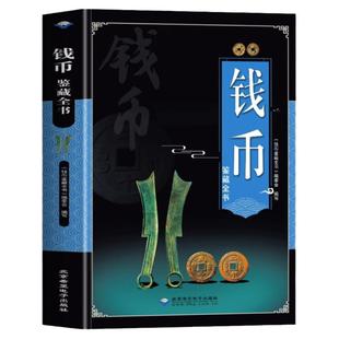 钱币鉴藏全书 从钱币来源到保养知识鉴定收藏中国古钱币鉴定收藏书大全 古董收藏书籍起源发展时代特征鉴赏要点知识能让你一本看懂