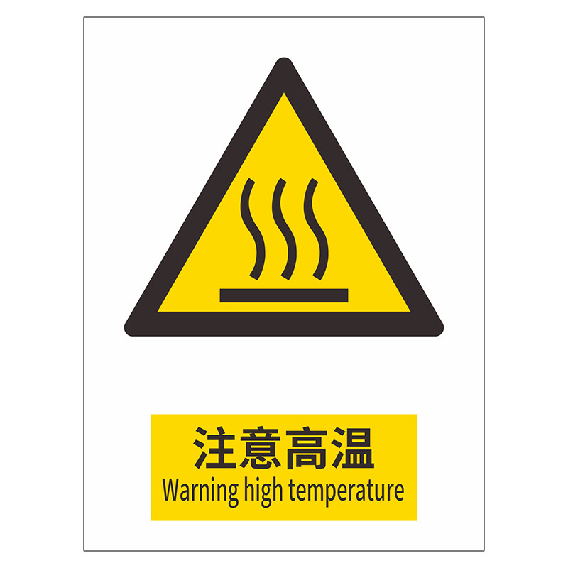 JG014注意高温标识标示警示牌提示牌防烫伤设备当心高温表面警告工厂PVC安全标志