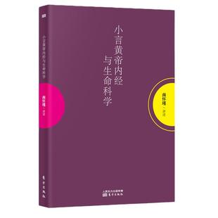 正版现货小言黄帝内经与生命科学 南怀瑾讲述 道家养生理论阐释了养心 养性 养生保健养生图书籍畅销书 东方出版社官方正版