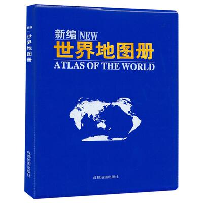 新版新编世界图册本书