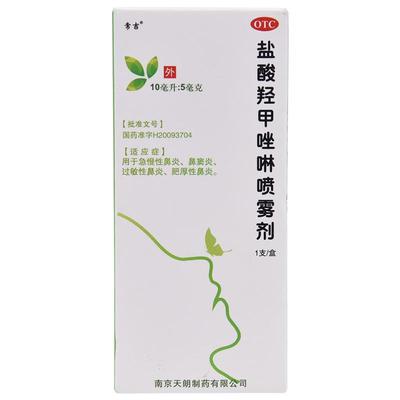 【常吉】盐酸羟甲唑啉喷雾剂0.05%*10ml*1瓶/盒过敏性鼻炎鼻窦炎鼻炎鼻塞肥厚性鼻炎