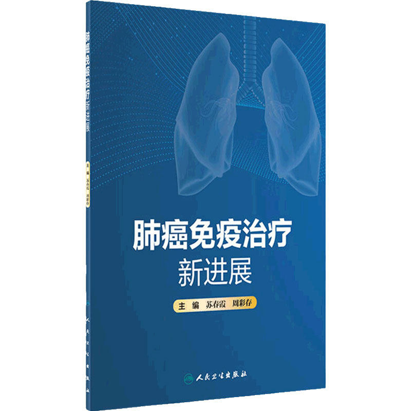 肺癌免疫治疗新进展 苏春霞 周彩存主编 肿瘤免疫学基础理论知识典型临床案例 新型免疫制剂 人民卫生出版社9787117334457