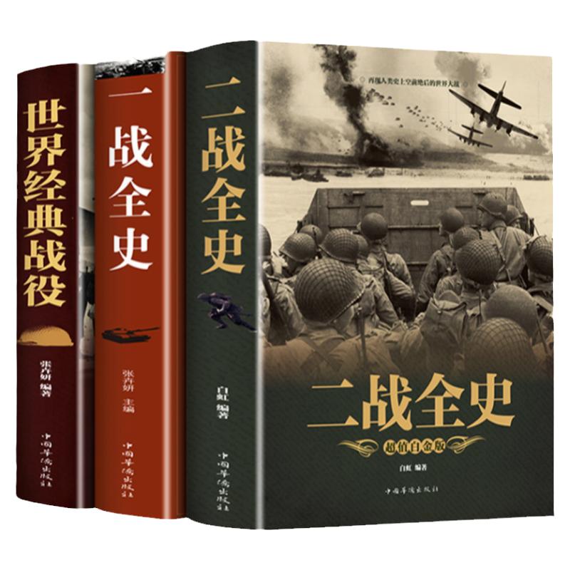全套3册 二战一战全史加厚正版世界经典战役战争军事书籍二战历史第一次世界大战第二次世界大战史战略战争类书籍关于二战的书简史