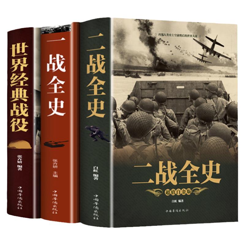 全套3册二战一战全史加厚正版世界经典战役战争军事书籍二战历史第一次世界大战第二次世界大战史战略战争类书籍关于二战的书简史