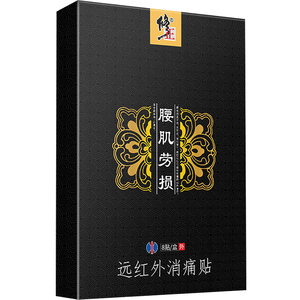 修正腰肌劳损膏腰突椎疼热敷贴痛专用压迫坐骨神经腿专通络治神器
