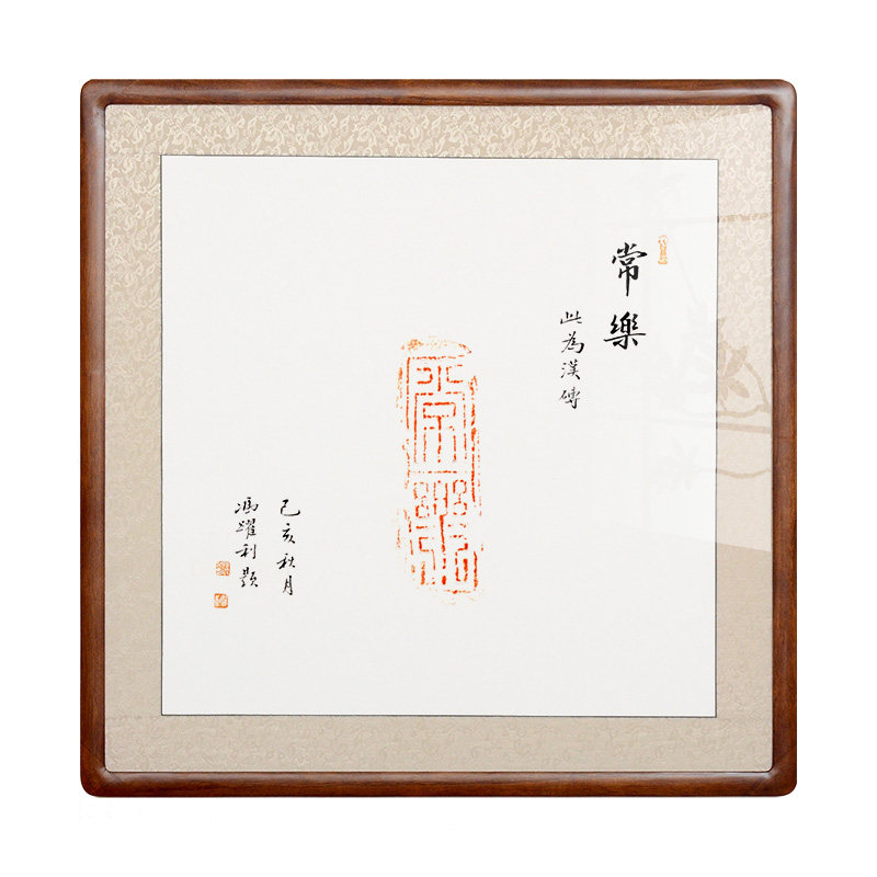 [空谷堂]手写书法作品古砖拓片常乐客厅卧室玄关字画有框名家真迹