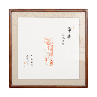 [空谷堂]手写书法作品古砖拓片常乐客厅卧室玄关字画有框名家真迹