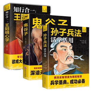 正版全3册孙子兵法活学活用+知行合一王阳明+鬼谷子全新图解版36计原版兵书原著译注全解军事武器书籍政治书籍兵书战策战斗指挥