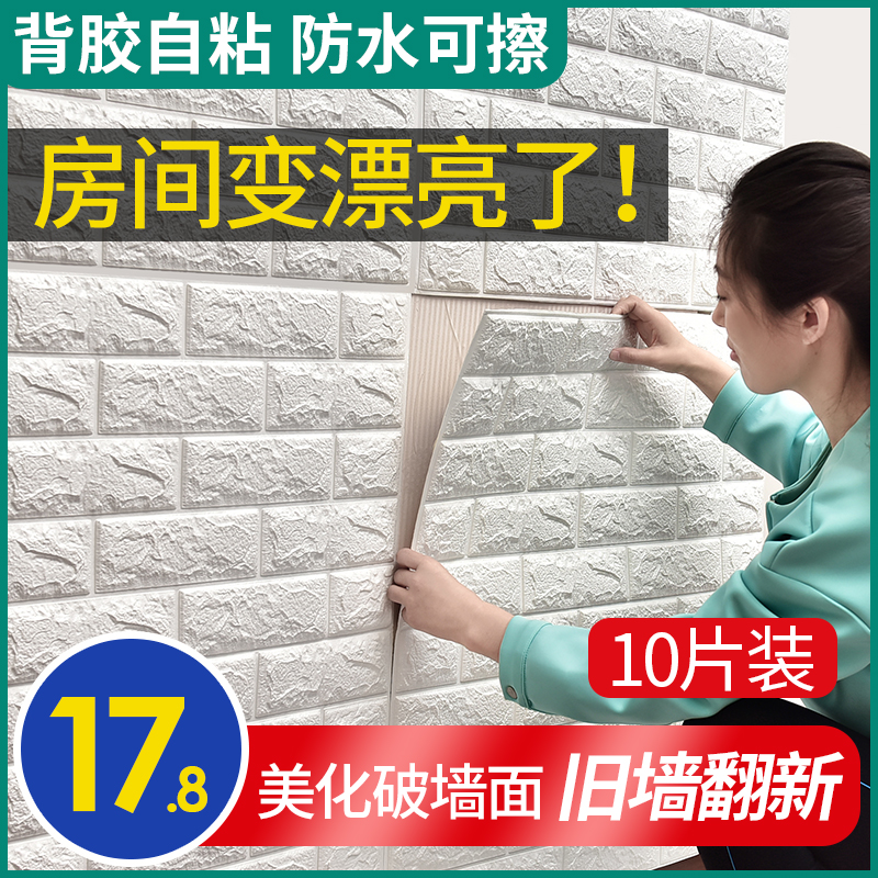 墙贴自粘防水防撞砖纹壁纸3d立体墙纸背景墙软包客厅卧室宿舍贴纸