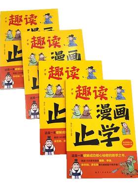 少年趣读漫画止学正版 学谋略智慧把握人生方向 破解成功核心秘密的绝学之书 助孩子走向成功 儿童国学启蒙经典小学生课外阅读书籍