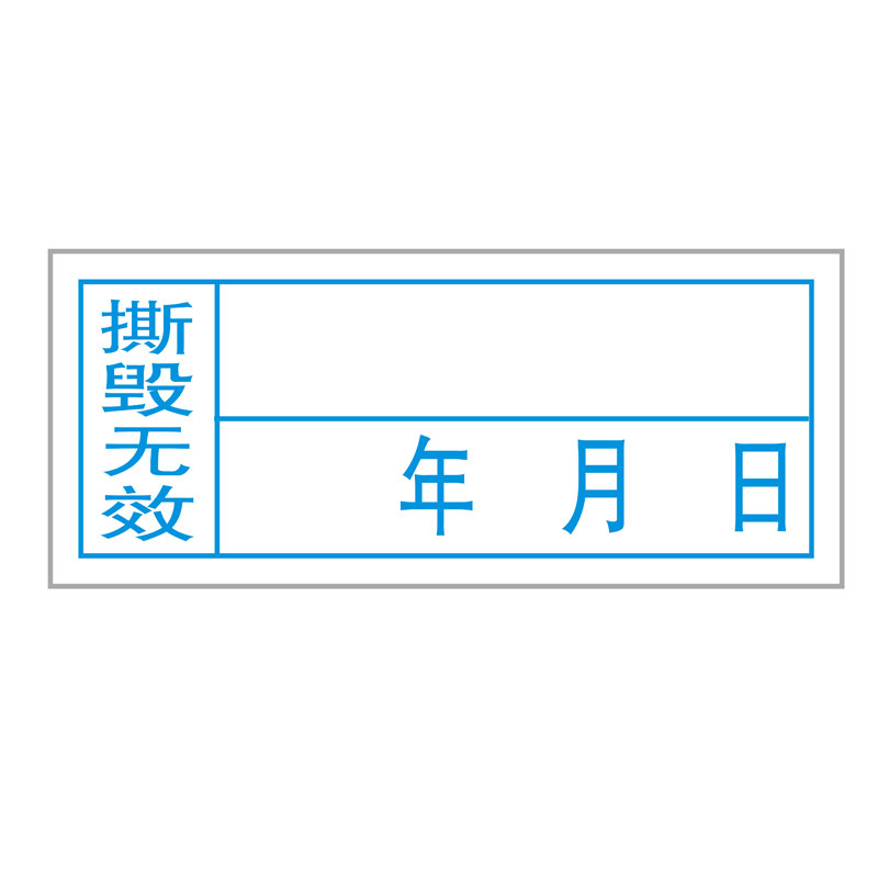 年月日撕毁无效标签易碎纸