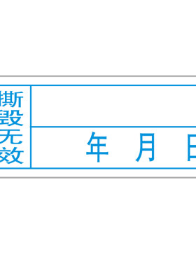 年月日撕毁无效标签易碎纸